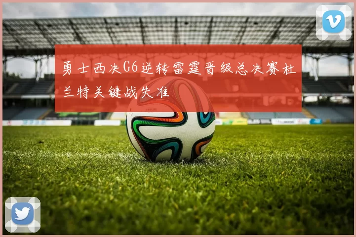 勇士西决G6逆转雷霆晋级总决赛杜兰特关键战失准