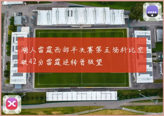 湖人雷霆西部半决赛第五场科比空砍42分雷霆逆转晋级望