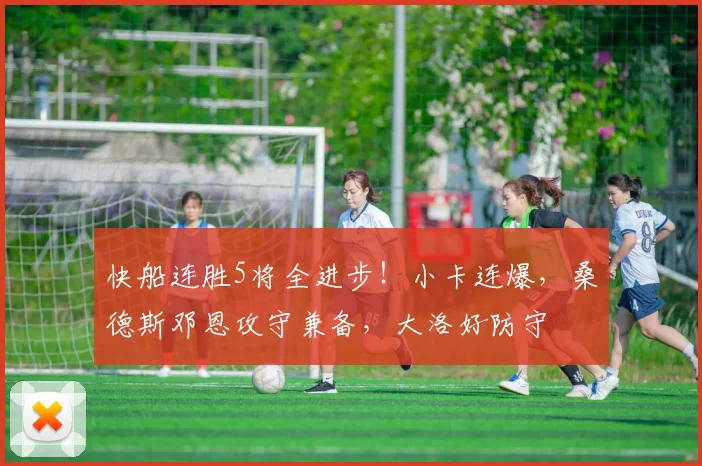 快船连胜5将全进步！小卡连爆，桑德斯邓恩攻守兼备，大洛好防守