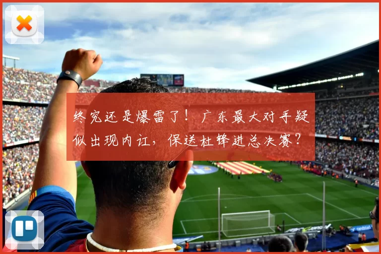 终究还是爆雷了！广东最大对手疑似出现内讧，保送杜锋进总决赛？_洛夫顿_上海队_上海