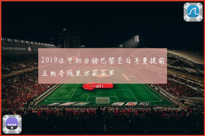 2019法甲积分榜巴黎圣日耳曼提前五轮夺冠里尔获亚军
