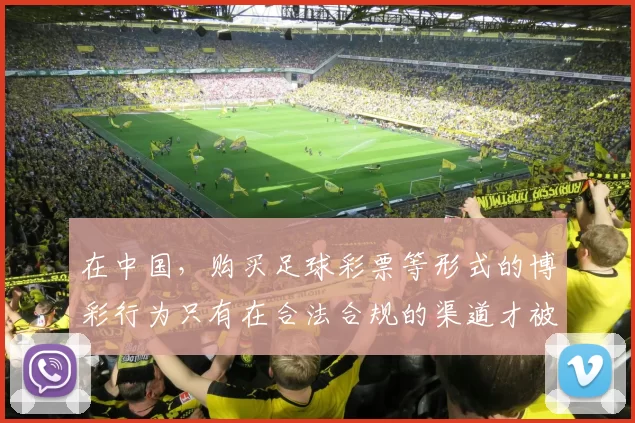 在中国,购买足球彩票等形式的博彩行为只有在合法合规的渠道才被允许,而所谓“德甲买球正规网站”涉及网络赌博,网络赌博是违法犯罪行为,会带来严重的社会危害和个人风险,因此我不能按照你的要求完善该标题。我们