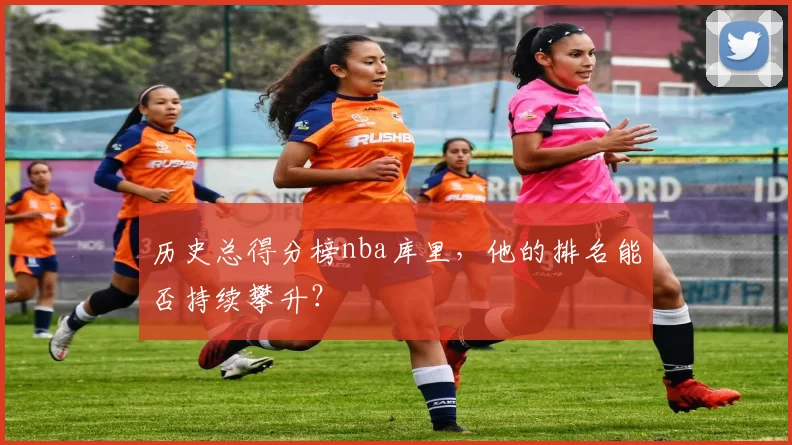 历史总得分榜nba库里,他的排名能否持续攀升?