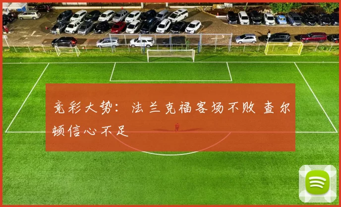 竞彩大势:法兰克福客场不败 查尔顿信心不足