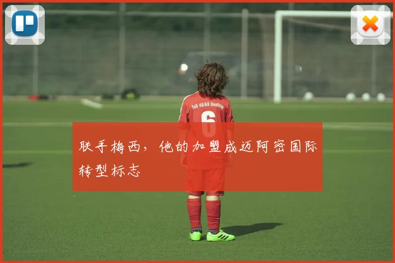 联手梅西,他的加盟成迈阿密国际转型标志