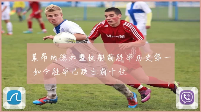 莱昂纳德加盟快船前胜率历史第一 如今胜率已跌出前十位