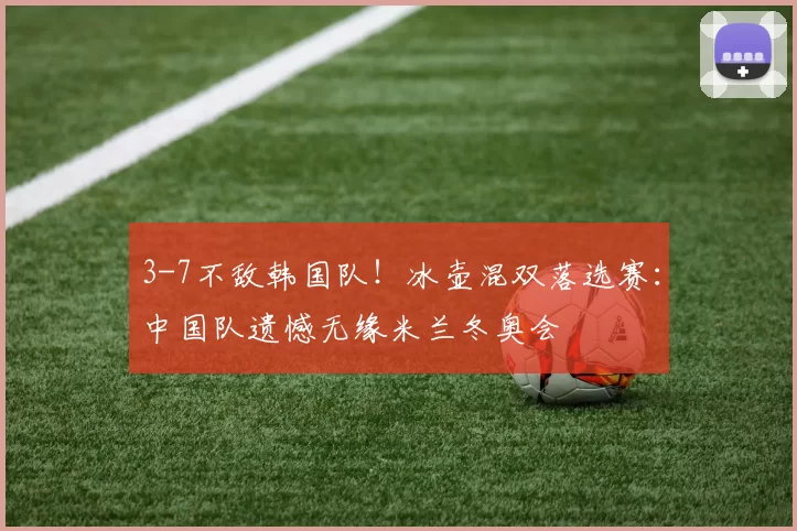 3-7不敌韩国队!冰壶混双落选赛:中国队遗憾无缘米兰冬奥会