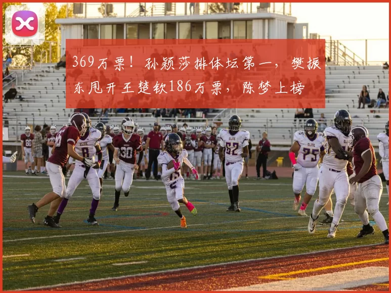 369万票！孙颖莎排体坛第一，樊振东甩开王楚钦186万票，陈梦上榜