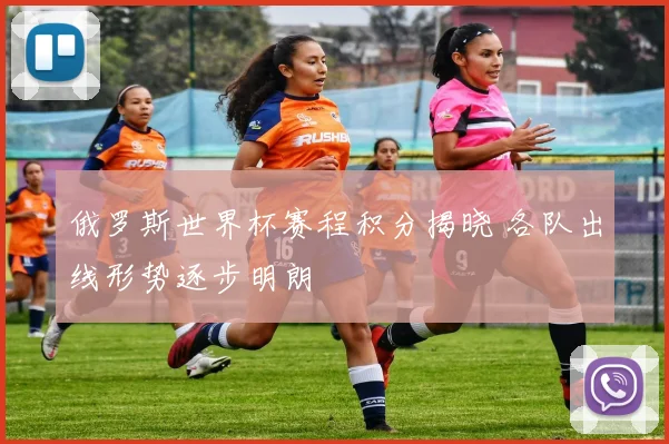 俄罗斯世界杯赛程积分揭晓 各队出线形势逐步明朗
