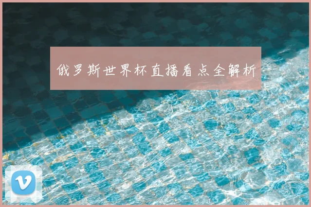 俄罗斯世界杯直播看点全解析