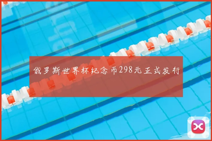 俄罗斯世界杯纪念币298元正式发行