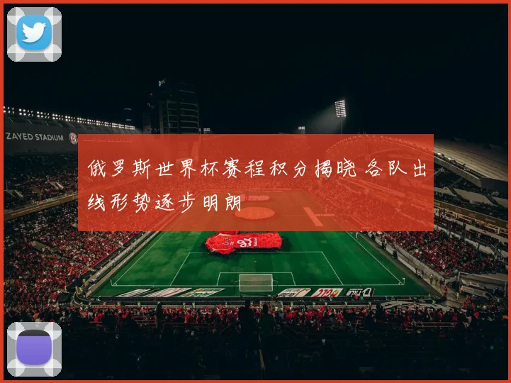 俄罗斯世界杯赛程积分揭晓 各队出线形势逐步明朗