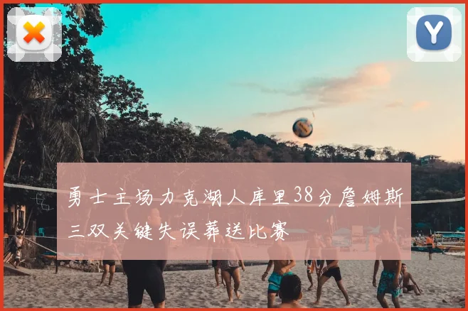 勇士主场力克湖人库里38分詹姆斯三双关键失误葬送比赛