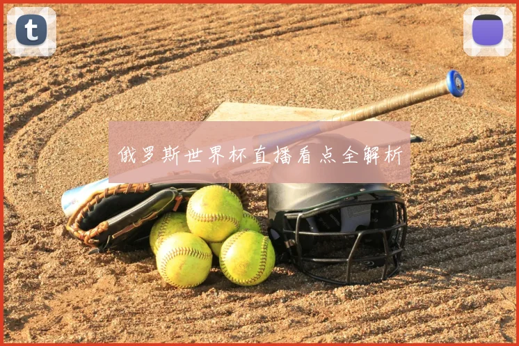 俄罗斯世界杯直播看点全解析